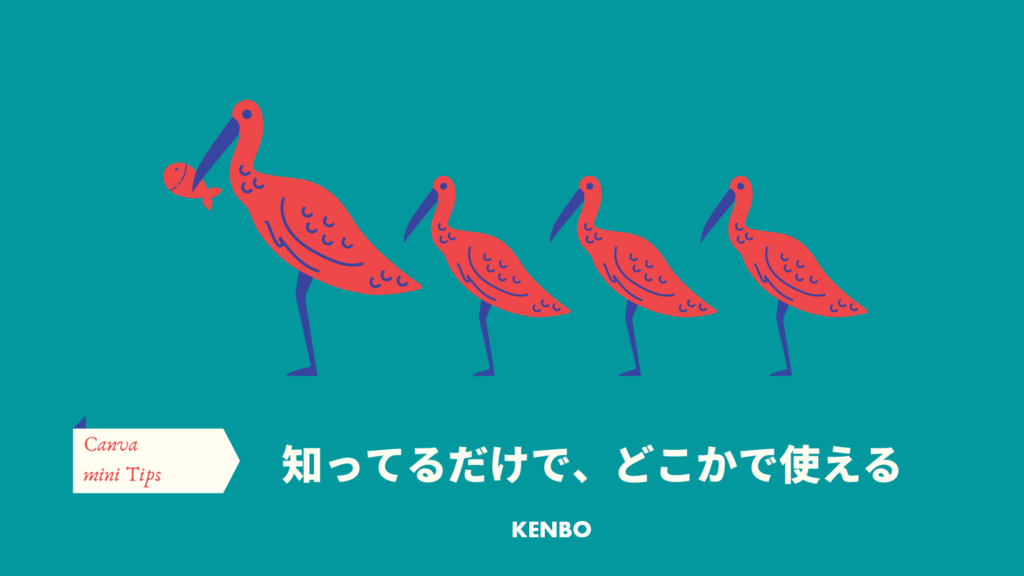 CANVA　KENBO特典